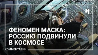 Феномен Маска: Россию подвинули в космосе. Как запуск пилотируемого корабля Dragon Crew изменил мир