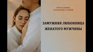 Замужняя любовница женатого мужчины