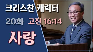 Christian Character: 사랑 (고전 16:14) - BBCI 김경환 목사