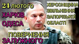 Що буде 24 лютого? М'ясні штурми. Залужний повернеться? Сирський звільнить... Запорізька обл та інше