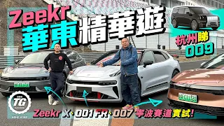 Zeekr X・007・001 FR・009寧波賽道測試｜TopGear HK 極速誌