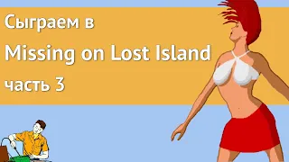 Сыграем в Missing on Lost Island часть 3/3