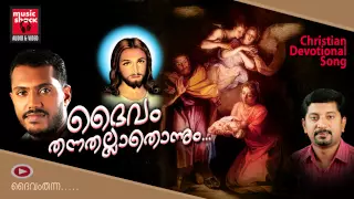 New Malayalam Christian Devotional Songs 2014 | Daivam Thannathallathonnum | Manoj Mathew Songs