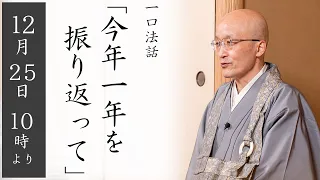 【一口法話：ライブ配信】第49回「今年一年を振り返って」12/25(土) 10時00分より ｜  臨済宗円覚寺派管長 横田南嶺老師