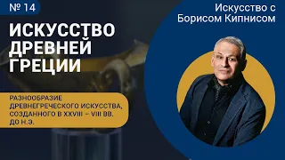 Разнообразие древнегреческого искусства, созданного в XXVIII - VIII вв. до н.э. / Борис Кипнис / №14