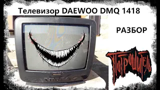 DAEWOO DMQ 1418 РЕМОНТ РАЗБОР TV Потрошитель