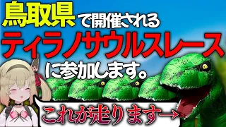 鳥取県で開催されるティラノサウルスレースに出場する息根とめる【#深層組切り抜き】