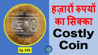 Ep 345: Costly 10 Rupee Coin | हज़ारों रुपयों का सिक्का