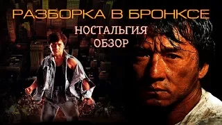 Разборка в Бронксе  (ностальгия,факты фильма)