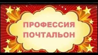 Профессия почтальон. Развитие и обучение - урок5