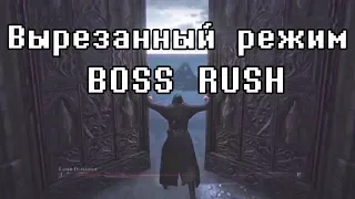 Вырезанный Режим Boss Rush | Русская Озвучка | Lance McDonald