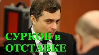 Владислав Сурков официально отправлен в отставку указом Путина