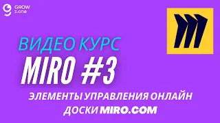 Miro #3. Элементы управления онлайн доски Miro.com.