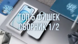 Сборник | Топ 5 фишек iPhone 📲