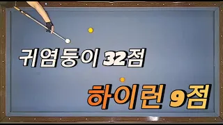 귀염둥이 32점 하이런9점 5.20 #3cushion #billiards #3쿠션 #당구