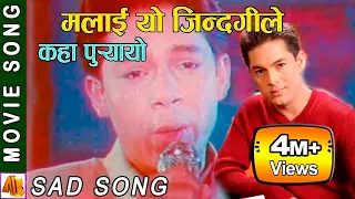 Malai Yo Jindagile | Aasirwad Movie Song | Ram Krishna Dhakal | Nepali Sad Song