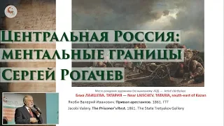 Центральная Россия: ментальные границы. Сергей Рогачев в Школе наследия