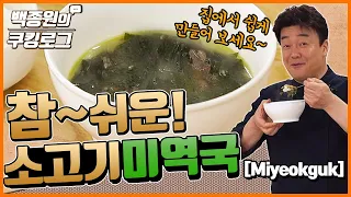 Happy birthday! An easy way to make miyeokguk (seaweed soup)!