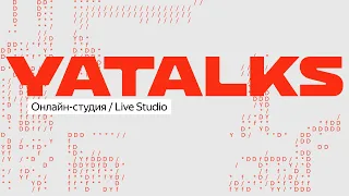 YaTalks 2023: Онлайн студия, 5 декабря 2023