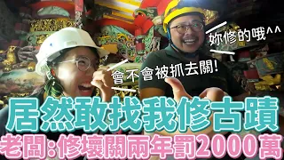 Vlog 28 打工蹭飯打到去修古蹟！老闆下馬威：修壞關兩年還罰２０００萬！