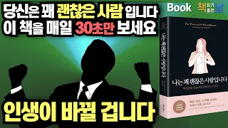 [나는 꽤 괜찮은 사람입니다] 이 책을 매일 30초만 보세요 인생이 바뀔겁니다 책읽어주는여자 오디오북