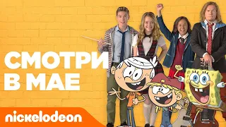 Смотри в мае | Nickelodeon Россия