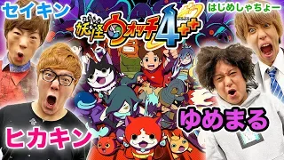 【妖怪ウォッチ4++】4人マルチプレイで大爆笑！ゆめまる暴走&大活躍w【ぷらぷら】