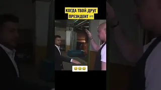 КОГДА ТВОЙ ДРУГ ПРЕЗИДЕНТ 🇺🇦