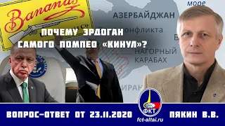 Валерий Пякин. Почему Эрдоган самого Помпео «кинул»?