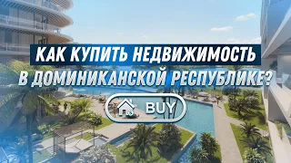 Как купить недвижимость в Доминиканской Республике?