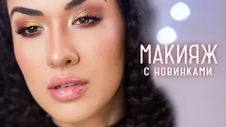 МАКИЯЖ с Новинками Catrice & Revolution Pro