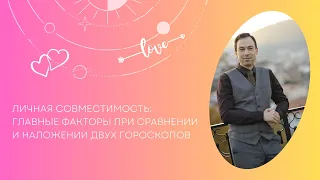 «Личная совместимость: главные факторы при сравнении и наложении двух гороскопов»