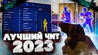 ЛУЧШИЙ ЧИТ для CS:GO в 2023 - ПРИВАТНЫЙ ЧИТ для КС ГО LUNO - СКАЧАТЬ ЧИТ на КС ГО БЕСПЛАТНО