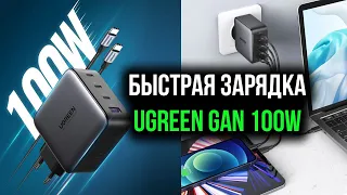 ЗАРЯДНОЕ УСТРОЙСТВО Ugreen Gan 100W  - Для ноутбуков, смартфонов, планшетов ...