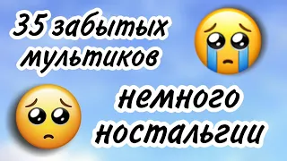 35 мультиков, о которых все забыли /// забытые мультики😢 /// немного ностальгии