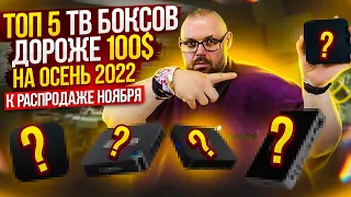 ТОП ТВ БОКСОВ ДОРОЖЕ 100$ НА НОЯБРЬ 2022 К РАСПРОДАЖАМ НОЯБРЯ ИЗ КИТАЯ. ПО ВЕРСИИ TECHNOZON