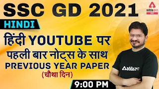 SSC GD 2021 | SSC GD Hindi Tricks Class | Previous Year Paper #4