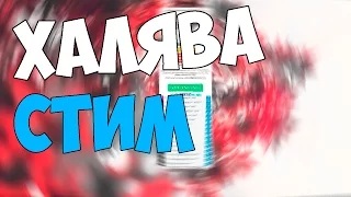 КАК ПОЛУЧИТЬ STEAM КЛЮЧ БЕСПЛАТНО? ХАЛЯВА СТИМ!  №86