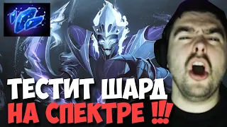 STRAY ЗАТЕСТИЛ ШАРД НА СПЕКТРЕ ! СТРЕЙ 4000 ММР ! carry mid dota 2 ! Лучшее со Стреем