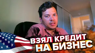 Взял кредит в АМЕРИКЕ/ Сотрудник заработал $90 за час/ Как и где работать с США