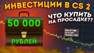 ВО ЧТО Я ВЛОЖИЛ 50 000 рублей НА ПРОСАДКЕ РЫНКА КС 2 В STEAM ?  ИНВЕСТИЦИИ В КС 2 ( CS 2 )