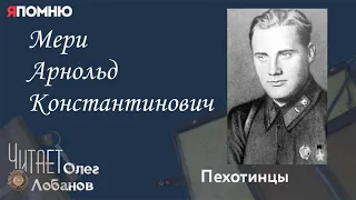 Мери Арнольд Константинович.  Проект "Я помню" Артема Драбкина. Пехотинцы..