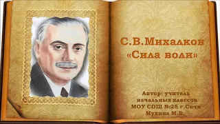 С.В.Михалков "Сила воли"