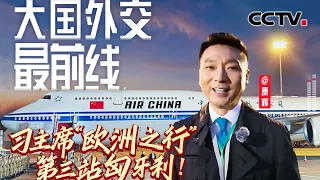 康辉@大国外交最前线，习主席“欧洲之行”开启第三站！匈牙利 | CCTV