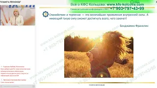 Лузгинова СВ 2022-08-26 КФС «МОГУЧАЯ ВОДА» и восстановление энергетического потенциала 3#кфскольцова