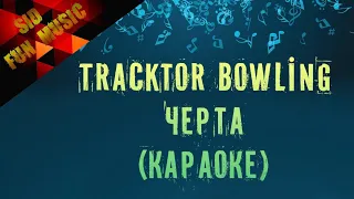 Tracktor Bowling -Черта (караоке версия)