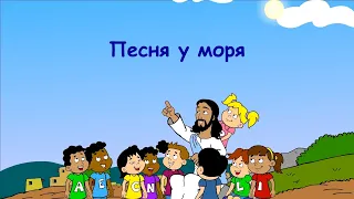 Субботняя школа для детей (В) 3-й квартал, урок 1: "Песня у моря" | 01/07/2023