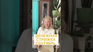 ДЕНЕЖНЫЕ СТРИЖКИ в Сентябре💸Как БЫСТРО привлечь ДЕНЬГИ и БОГАТСТВО 🔥 Календарь стрижек