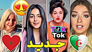 اروع مقاطع تيك توك😍 المغربي والجزائري🇲🇦🇩🇿 لهذا أشهر🔥 tik tok Algéria et Maroc