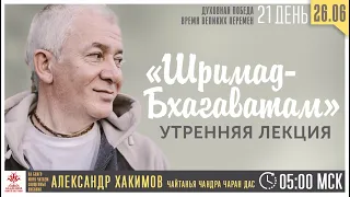 Лекция по "Шримад-Бхагаватам", обзор 12-й песни, Александр Хакимов, 26.06.2020 г.